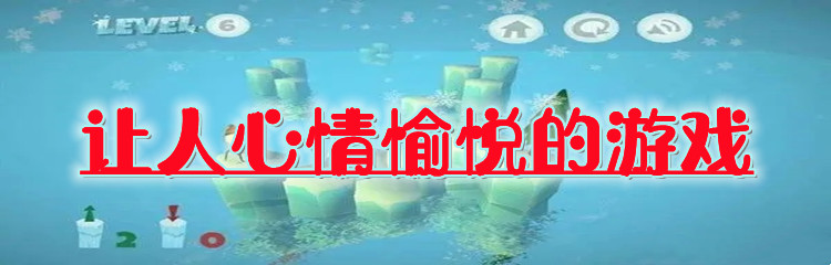 让人心情愉悦的游戏