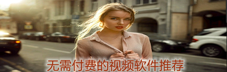 无需付费的视频软件推荐