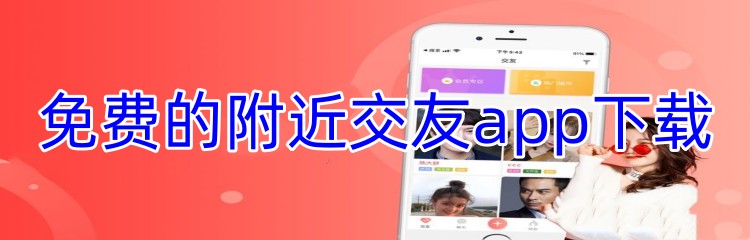 免费的附近交友app下载