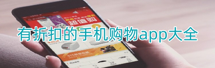 有折扣的手机购物app大全