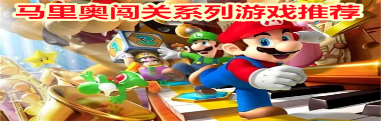马里奥闯关系列游戏
