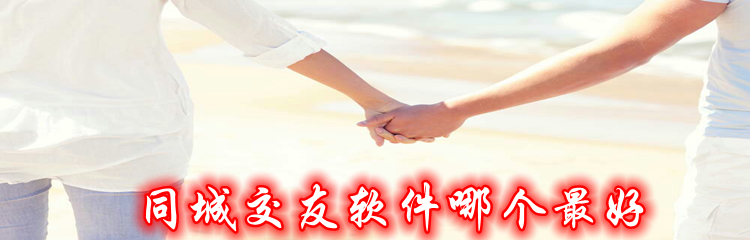 同城交友软件哪个最好