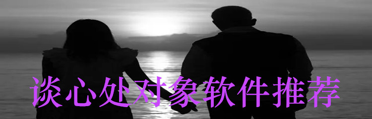 谈心处对象软件推荐