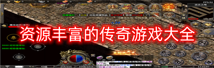 资源丰富的传奇游戏大全