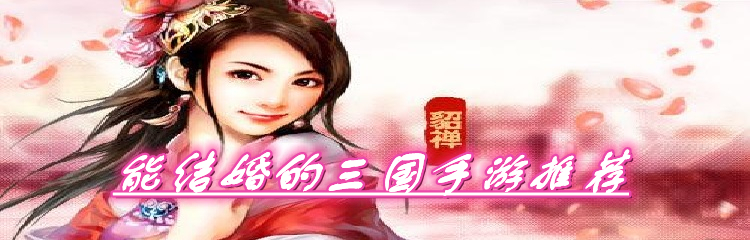 能结婚的三国手游推荐