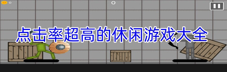 点击率超高的休闲游戏大全