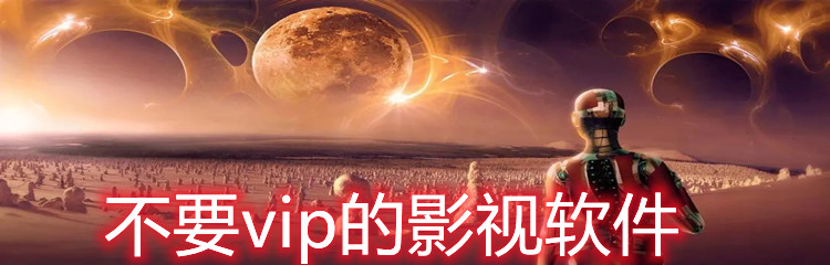 不要vip的影视软件
