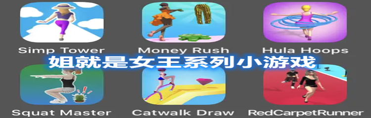 姐就是女王系列小游戏大全