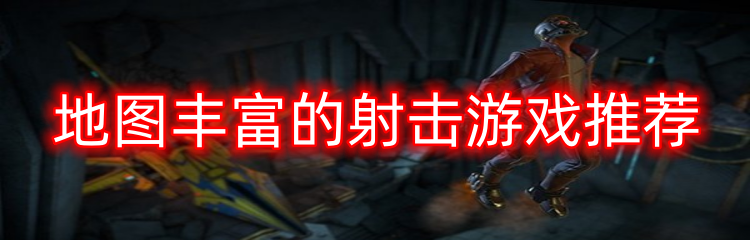 地图丰富的射击游戏推荐