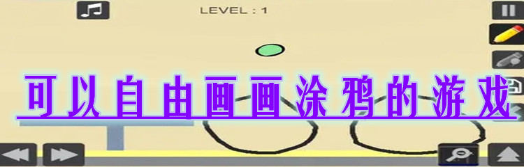 可以自由画画涂鸦的游戏