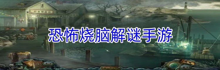恐怖烧脑解谜手游下载
