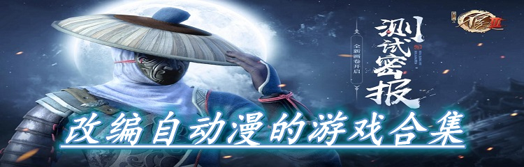 改编自动漫的游戏合集