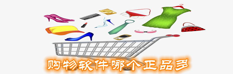 购物软件哪个正品多
