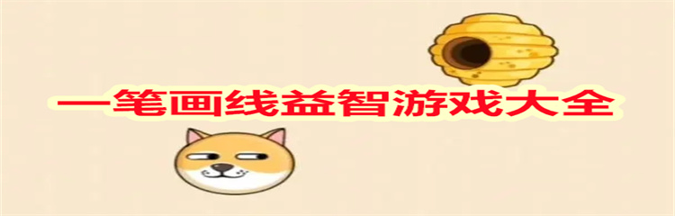 一笔画线益智游戏