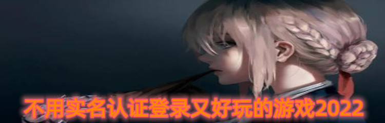 不用实名认证登录又好玩的游戏2022