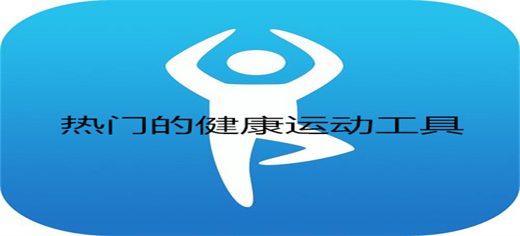 热门的健康运动工具