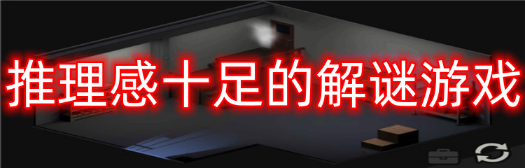 推理感十足的解谜游戏