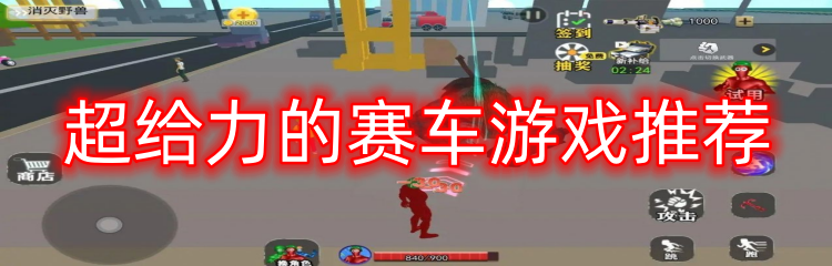 超给力的赛车游戏推荐