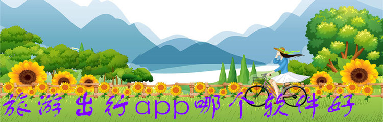 旅游出行app哪个软件好