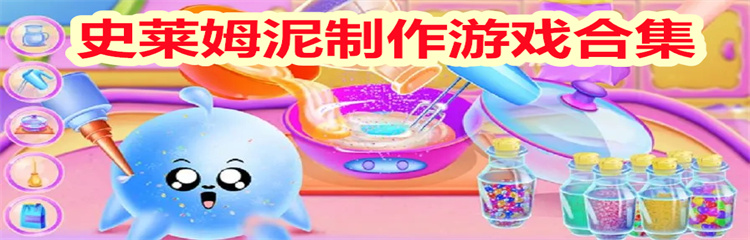 史莱姆泥制作游戏