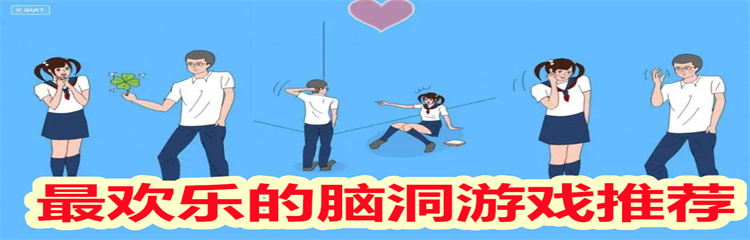 最欢乐的脑洞游戏