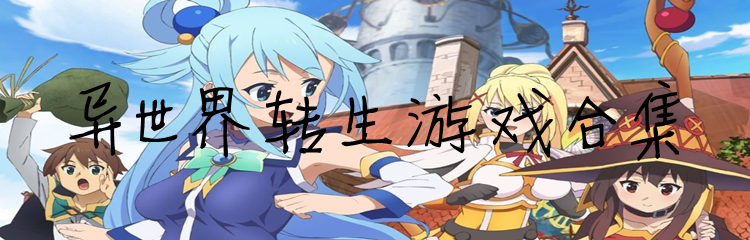 异世界转生游戏合集