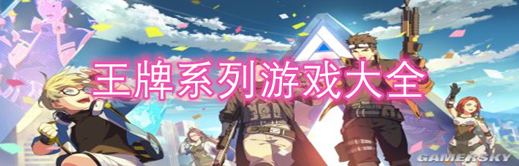 王牌系列游戏大全