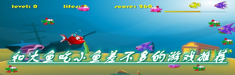 和大鱼吃小鱼差不多的游戏推荐
