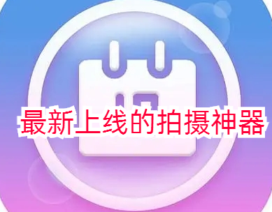 最新上线的拍摄神器