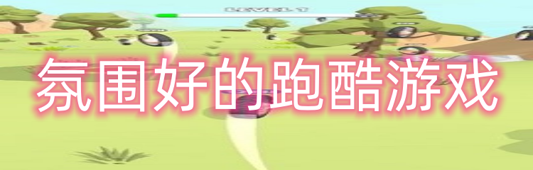 氛围好的跑酷游戏