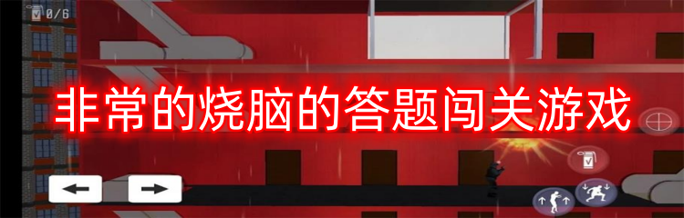 非常的烧脑的答题闯关游戏