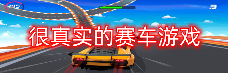 很真实的赛车游戏
