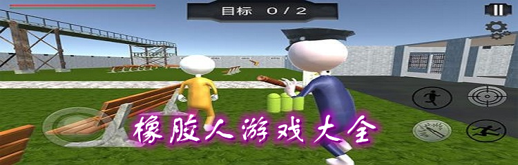 橡胶人游戏大全