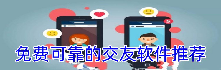 免费可靠的交友软件推荐