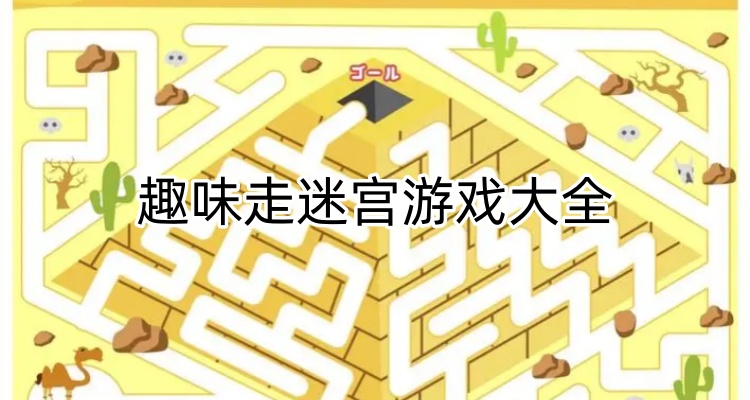 趣味走迷宫游戏大全