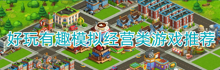 好玩有趣模拟经营类游戏