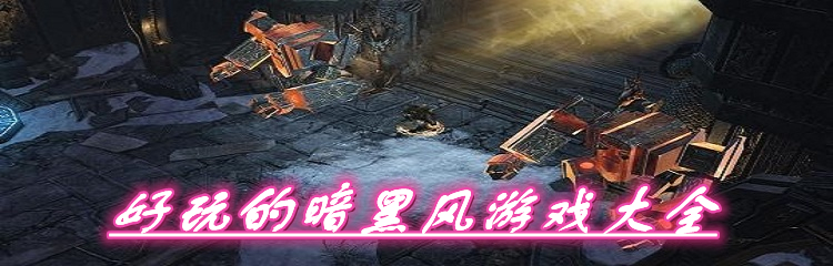 好玩的暗黑风游戏大全