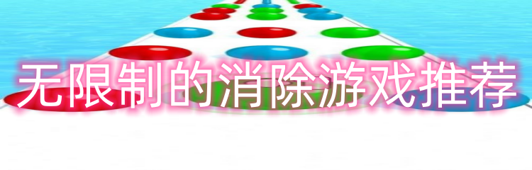 无限制的消除游戏推荐