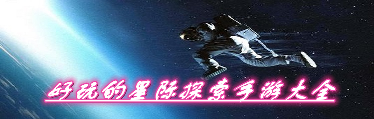 好玩的星际探索手游大全