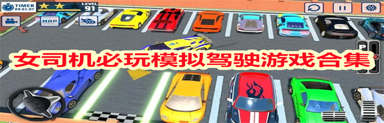 女司机必玩模拟驾驶游戏