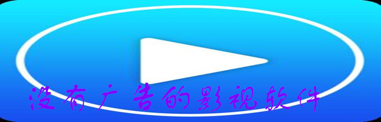 没有广告的影视软件