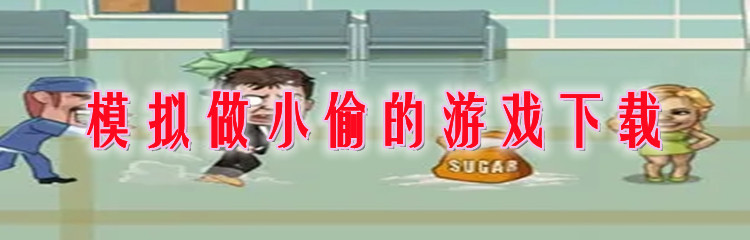 模拟做小偷的游戏下载