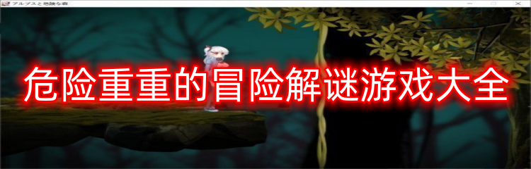 危险重重的冒险解谜游戏大全