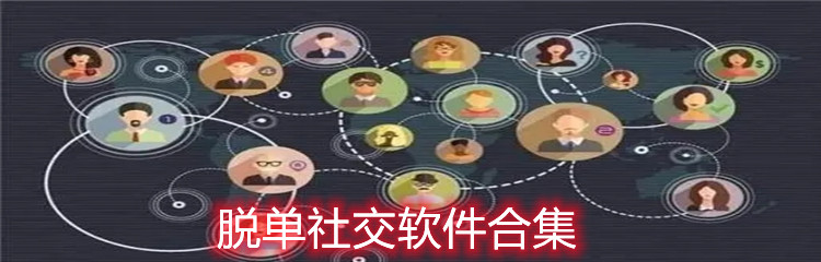 脱单社交软件合集