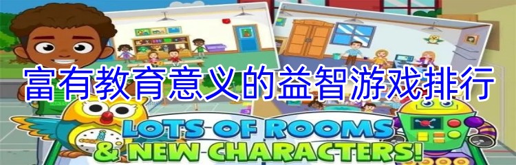 富有教育意义的益智游戏排行