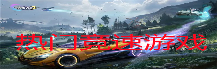 热门竞速游戏