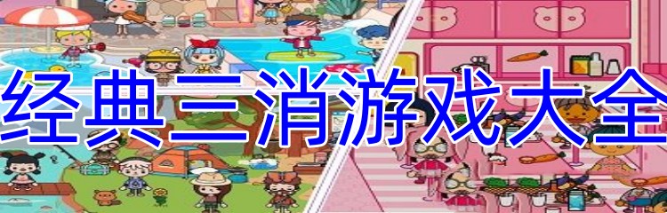 经典三消游戏大全