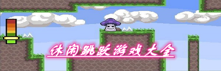 休闲跳跃游戏大全