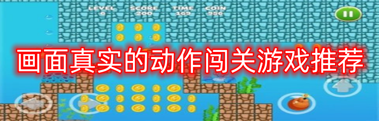 画面真实的动作闯关游戏推荐