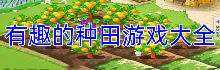 有趣的种田游戏大全